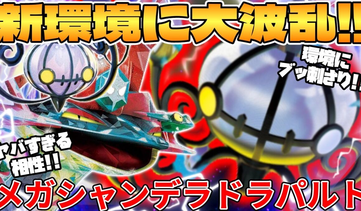 【ポケカ対戦】新環境のメガシャンデラex ＆ ドラパルトexデッキが最強過ぎる【ポケモンカード】