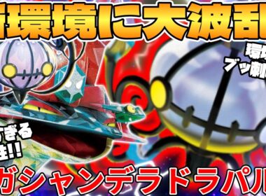 【ポケカ対戦】新環境のメガシャンデラex ＆ ドラパルトexデッキが最強過ぎる【ポケモンカード】