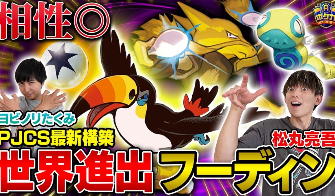 【相性◎】PJCSで世界進出を決めたドデカバシフーディンが最強すぎた【松丸亮吾/ドデカバシフーディン vs ヨビノリたくみ/マリィのオーロンゲex】【ポケカ対戦】