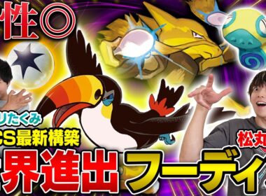 【相性◎】PJCSで世界進出を決めたドデカバシフーディンが最強すぎた【松丸亮吾/ドデカバシフーディン vs ヨビノリたくみ/マリィのオーロンゲex】【ポケカ対戦】