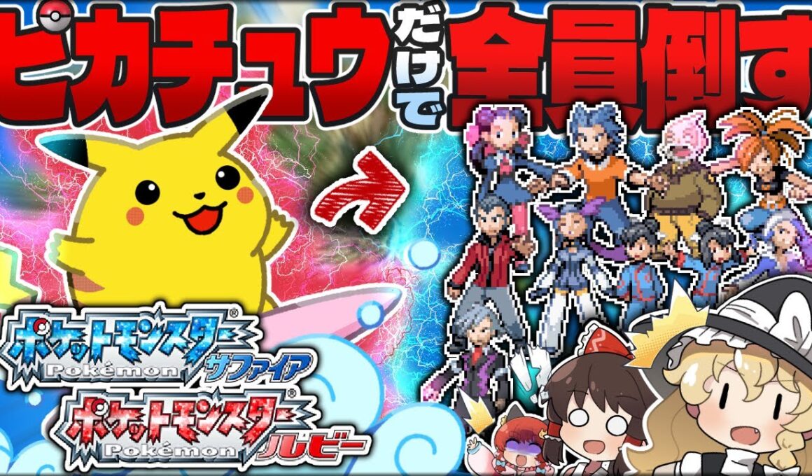 【特別企画】激レア個体ピカチュウだけで"ホウエン地方"全員倒せ！-RS1匹縛り旅-【ルビー・サファイア】【ゆっくり実況】