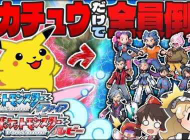 【特別企画】激レア個体ピカチュウだけで"ホウエン地方"全員倒せ！-RS1匹縛り旅-【ルビー・サファイア】【ゆっくり実況】