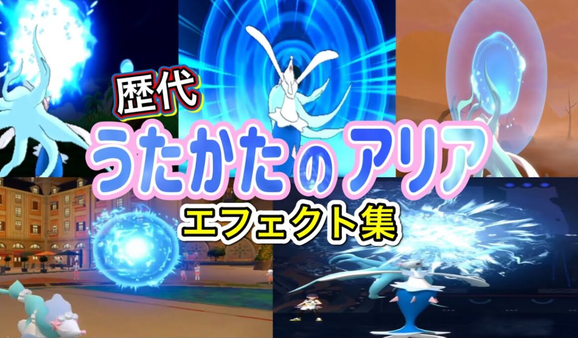 【ポケモン】アシレーヌ うたかたのアリア&わだつみのシンフォニア 歴代技エフェクト集 2016年〜2026年 【SM〜チャンピオンズ】
