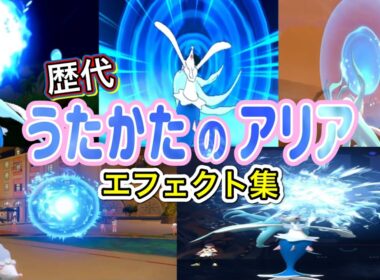 【ポケモン】アシレーヌ うたかたのアリア&わだつみのシンフォニア 歴代技エフェクト集 2016年〜2026年 【SM〜チャンピオンズ】