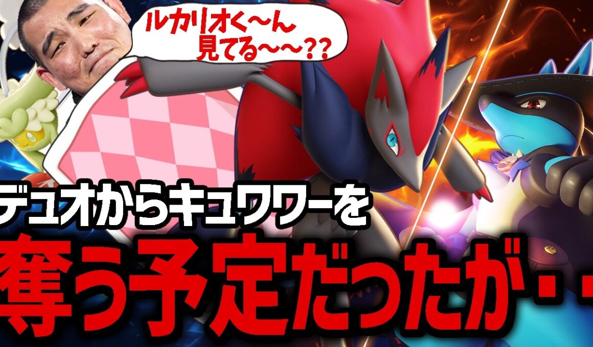 「ルカリオくん見てる～？」つじぎり『ゾロアーク』でキュワワーを奪うはずだったが・・【ポケモンユナイト】