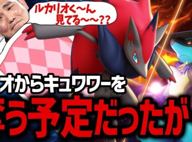 「ルカリオくん見てる～？」つじぎり『ゾロアーク』でキュワワーを奪うはずだったが・・【ポケモンユナイト】