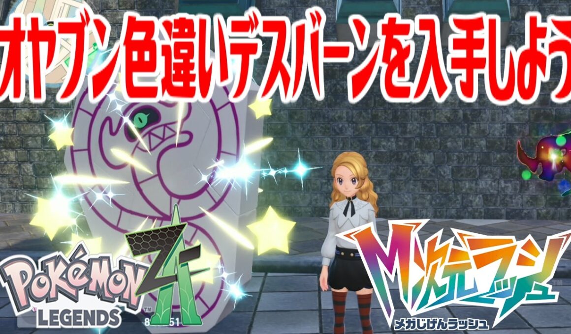 【ポケモンZ-A】オヤブン色違いデスバーンを入手しよう 進化入手【Pokémon LEGENDS Z-A M次元ラッシュ】