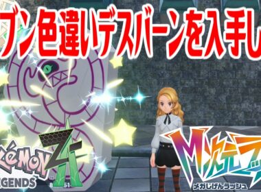 【ポケモンZ-A】オヤブン色違いデスバーンを入手しよう 進化入手【Pokémon LEGENDS Z-A M次元ラッシュ】