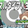 ノーマルタイプ人生縛り #9【ポケモンFRLG】【まぼろしのポケモン】【オタチ】【リーフグリーン】