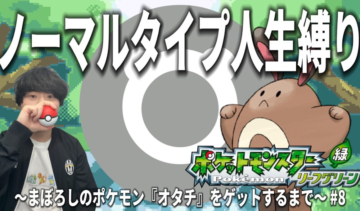 ノーマルタイプ人生縛り #9【ポケモンFRLG】【まぼろしのポケモン】【オタチ】【リーフグリーン】