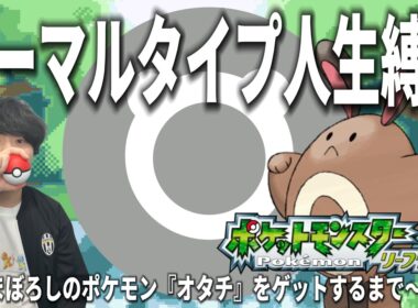 ノーマルタイプ人生縛り #9【ポケモンFRLG】【まぼろしのポケモン】【オタチ】【リーフグリーン】