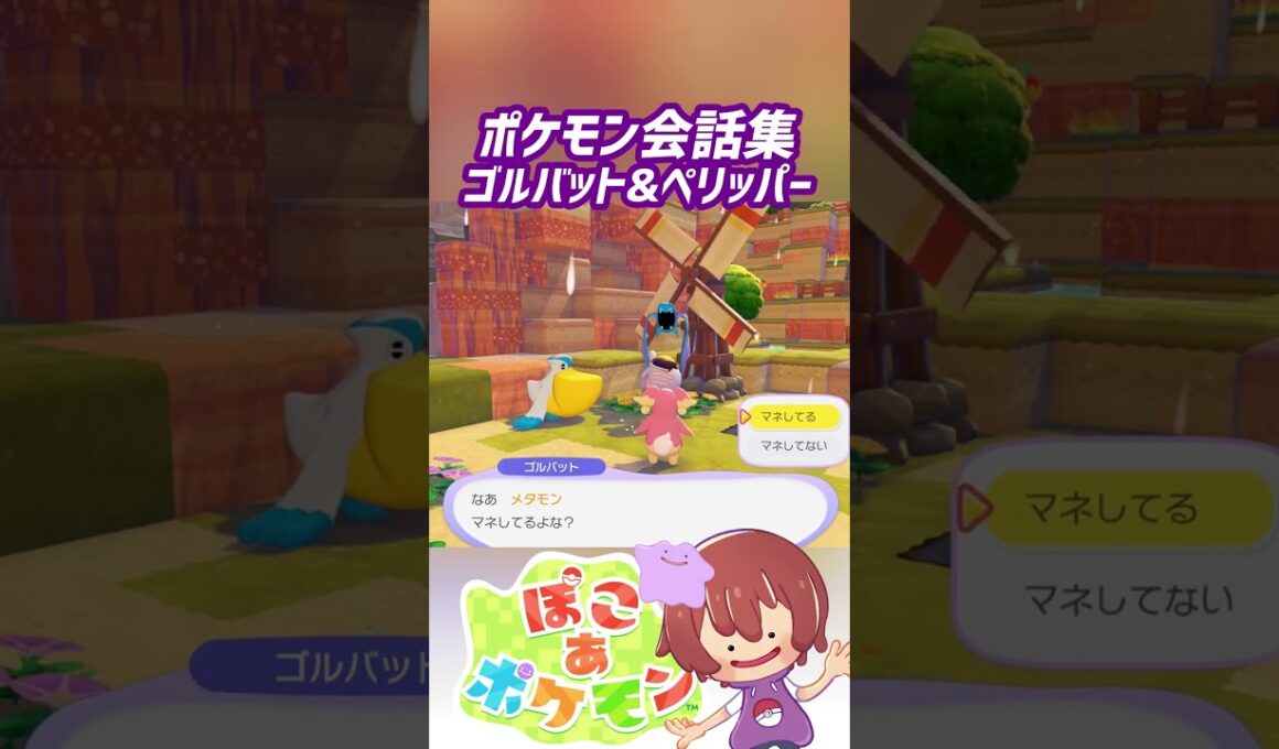 ポケモン会話集 ゴルバット&ペリッパー #ぽこポケ #ぽこあポケモン #PokemonPokopia #Pokopia