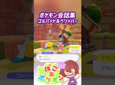 ポケモン会話集 ゴルバット&ペリッパー #ぽこポケ #ぽこあポケモン #PokemonPokopia #Pokopia