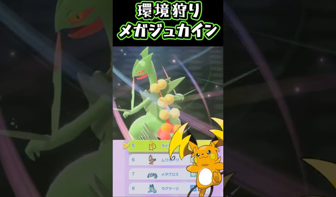上位メガ枠に軒並み強い「メガジュカイン」【ポケモンチャンピオンズ】【厨ポケ認定会議】#shots #ポケモンチャンピオンズ #攻略 #解説 #おーぐ #ディム #厨ポケ認定会議