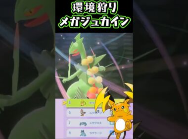 上位メガ枠に軒並み強い「メガジュカイン」【ポケモンチャンピオンズ】【厨ポケ認定会議】#shots #ポケモンチャンピオンズ #攻略 #解説 #おーぐ #ディム #厨ポケ認定会議