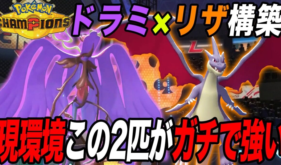 【環境の結論】今めちゃくちゃ強い『メガリザードンY』がドラミドロとも相性良くて環境にぶっ刺さりだった【ポケモンチャンピオンズ】【最強構築】【チャンピオンズ攻略】【メガリザードンY】【メガドラミドロ】