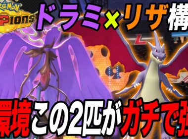【環境の結論】今めちゃくちゃ強い『メガリザードンY』がドラミドロとも相性良くて環境にぶっ刺さりだった【ポケモンチャンピオンズ】【最強構築】【チャンピオンズ攻略】【メガリザードンY】【メガドラミドロ】