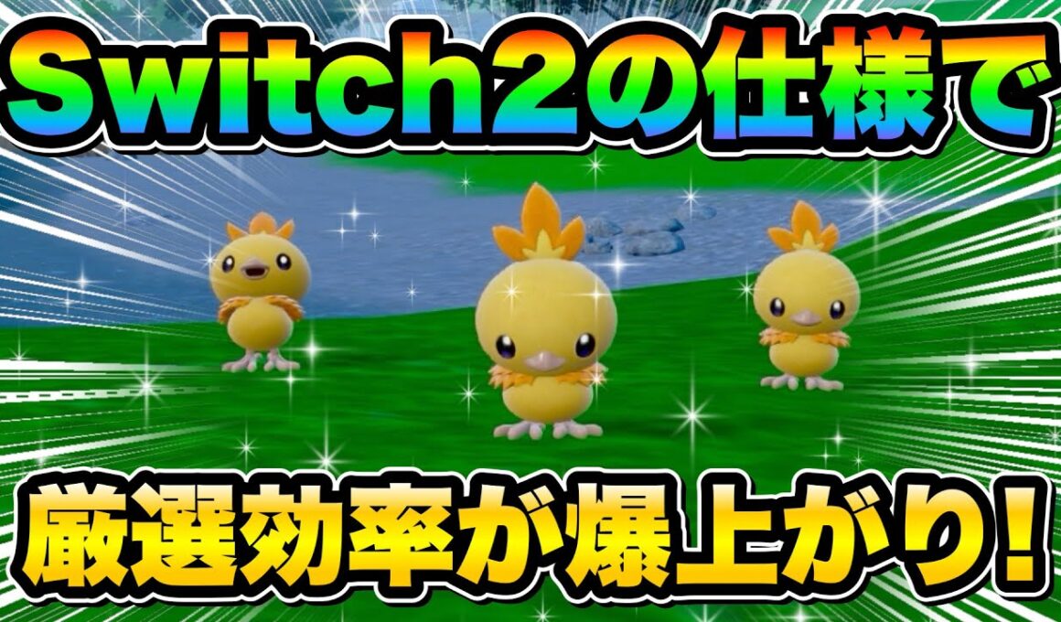 【ポケモンsv厳選】Switch2で厳選効率UP!! 色違いアチャモの効率的な入手方法！