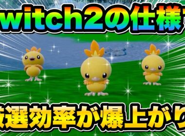 【ポケモンsv厳選】Switch2で厳選効率UP!! 色違いアチャモの効率的な入手方法！