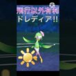 飛行タイプ以外に有利‼︎ 最強の火力を持つ脳筋ポケモンドレディア‼︎ #ポケモンgo #goバトル #goバトルリーグ #gbl