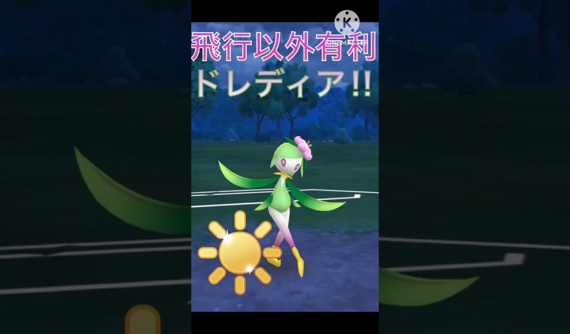 飛行タイプ以外に有利‼︎ 最強の火力を持つ脳筋ポケモンドレディア‼︎ #ポケモンgo #goバトル #goバトルリーグ #gbl