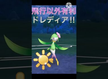 飛行タイプ以外に有利‼︎ 最強の火力を持つ脳筋ポケモンドレディア‼︎ #ポケモンgo #goバトル #goバトルリーグ #gbl