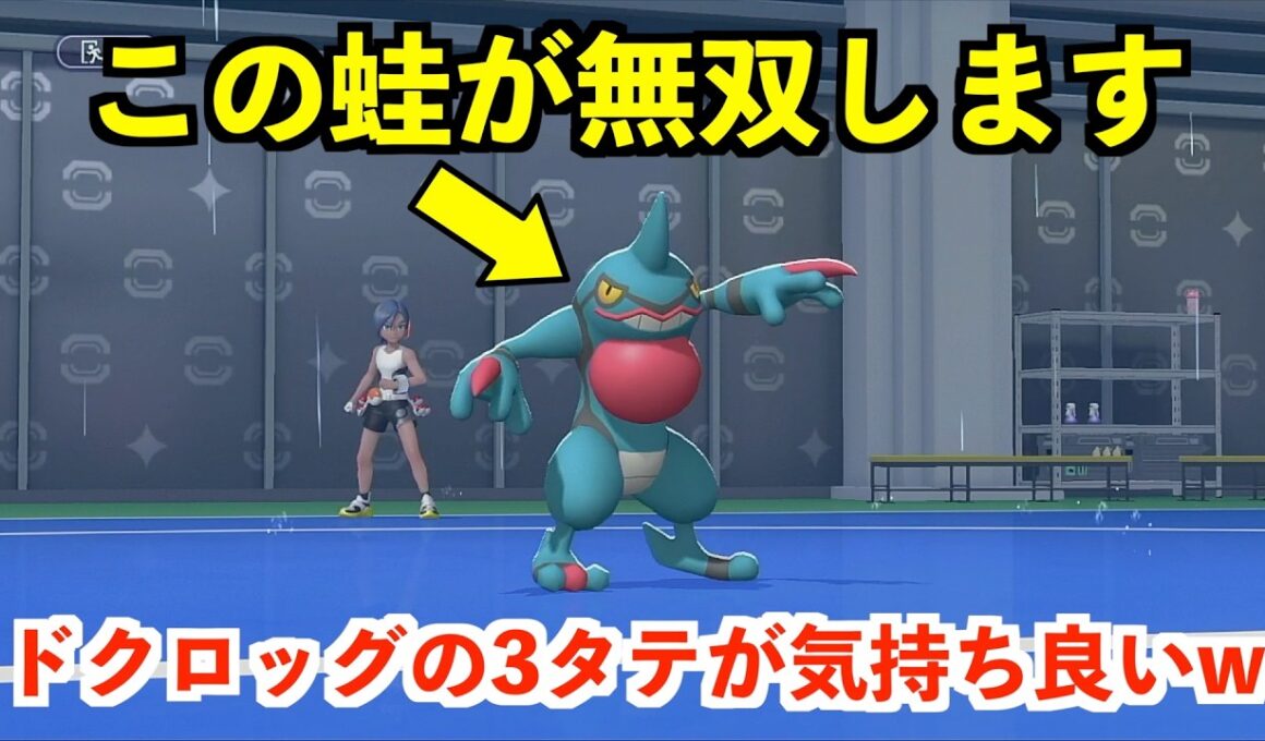 【ポケモンチャンピオンズ】ドクロッグで3タテするのが気持ち良すぎる件についてw