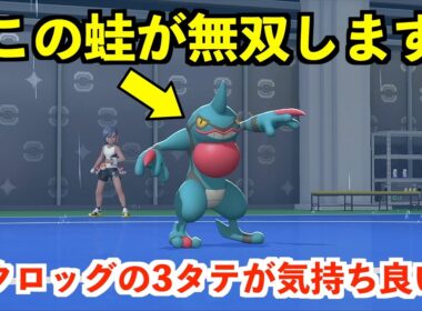 【ポケモンチャンピオンズ】ドクロッグで3タテするのが気持ち良すぎる件についてw