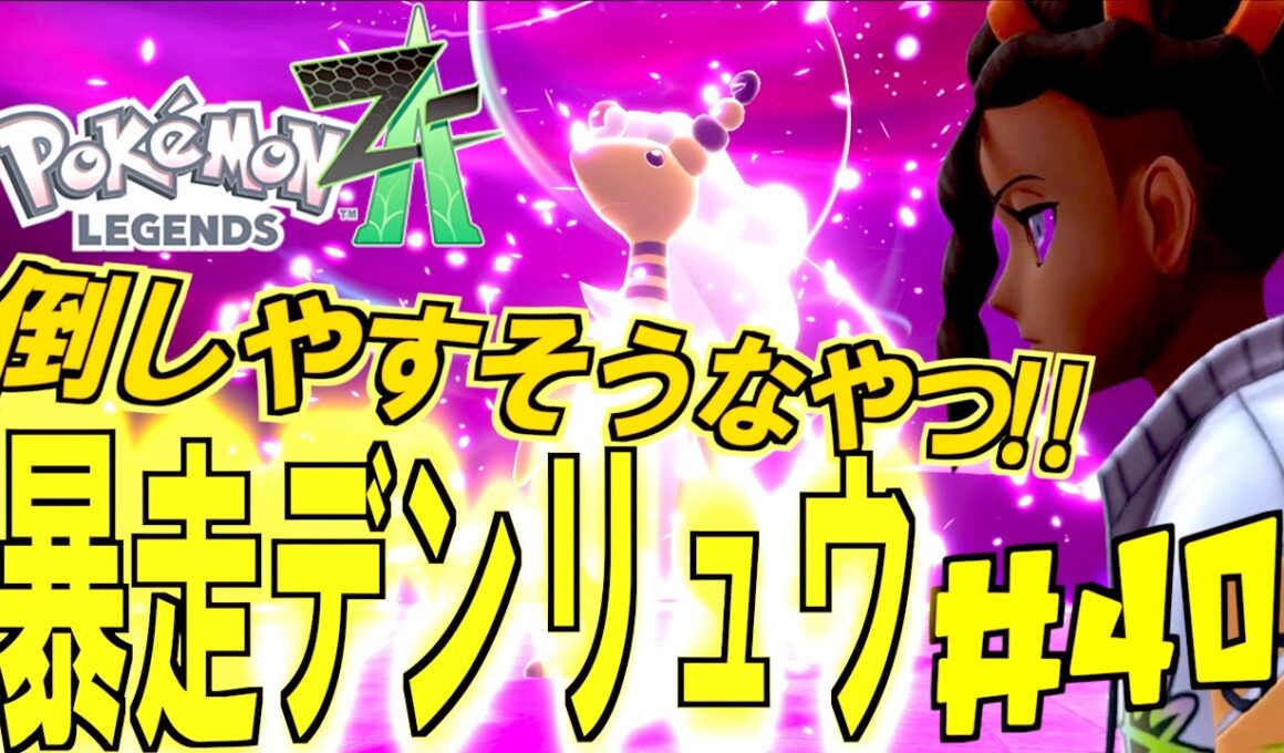 電気ビリビリで足元が危険！？メガデンリュウを沈めてデンリュウナイトをゲットせよ！暴走メガデンリュウvsメガメガニウム＃４０【 Pokémon LEGENDS Z-A 】