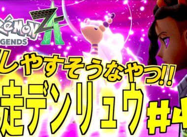 電気ビリビリで足元が危険！？メガデンリュウを沈めてデンリュウナイトをゲットせよ！暴走メガデンリュウvsメガメガニウム＃４０【 Pokémon LEGENDS Z-A 】