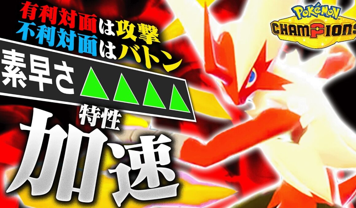 【対応力↑↑】「バトンタッチ」を採用したメガバシャーモと相性良いあのポケモンを組み合わせるだけで全てに対応できるのでは？？【ポケモンチャンピオンズ】