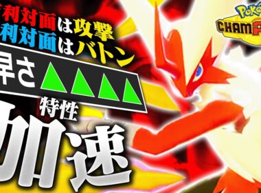 【対応力↑↑】「バトンタッチ」を採用したメガバシャーモと相性良いあのポケモンを組み合わせるだけで全てに対応できるのでは？？【ポケモンチャンピオンズ】