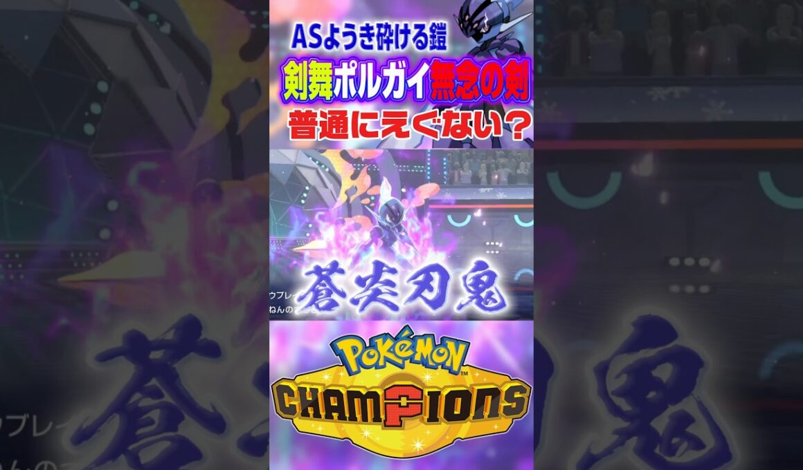 ソウブレイズが神すぎてめっちゃ滅【ポケモンチャンピオンズ】 #shorts #short #ポケモンチャンピオンズ #ポケモン #ゲーム実況