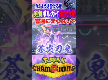 ソウブレイズが神すぎてめっちゃ滅【ポケモンチャンピオンズ】 #shorts #short #ポケモンチャンピオンズ #ポケモン #ゲーム実況