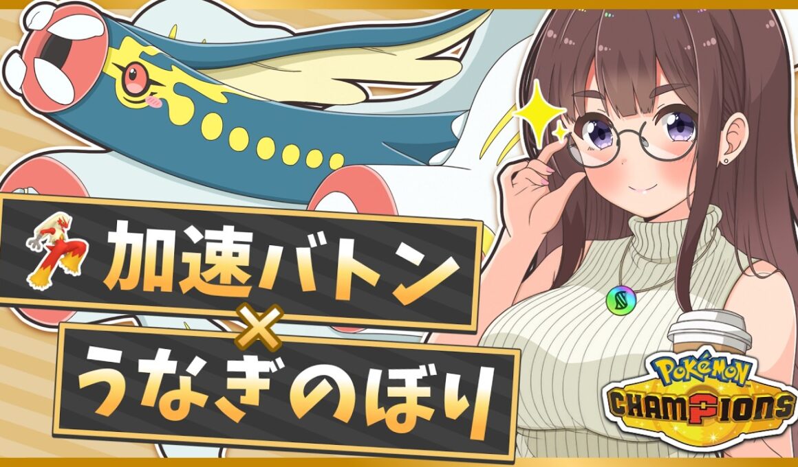 『メガシビルドン』がやばい特性をもって参戦！加速バトンしたら誰も止められないどん！【ポケモンチャンピオンズ】【ゆっくり実況】