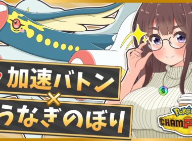 『メガシビルドン』がやばい特性をもって参戦！加速バトンしたら誰も止められないどん！【ポケモンチャンピオンズ】【ゆっくり実況】