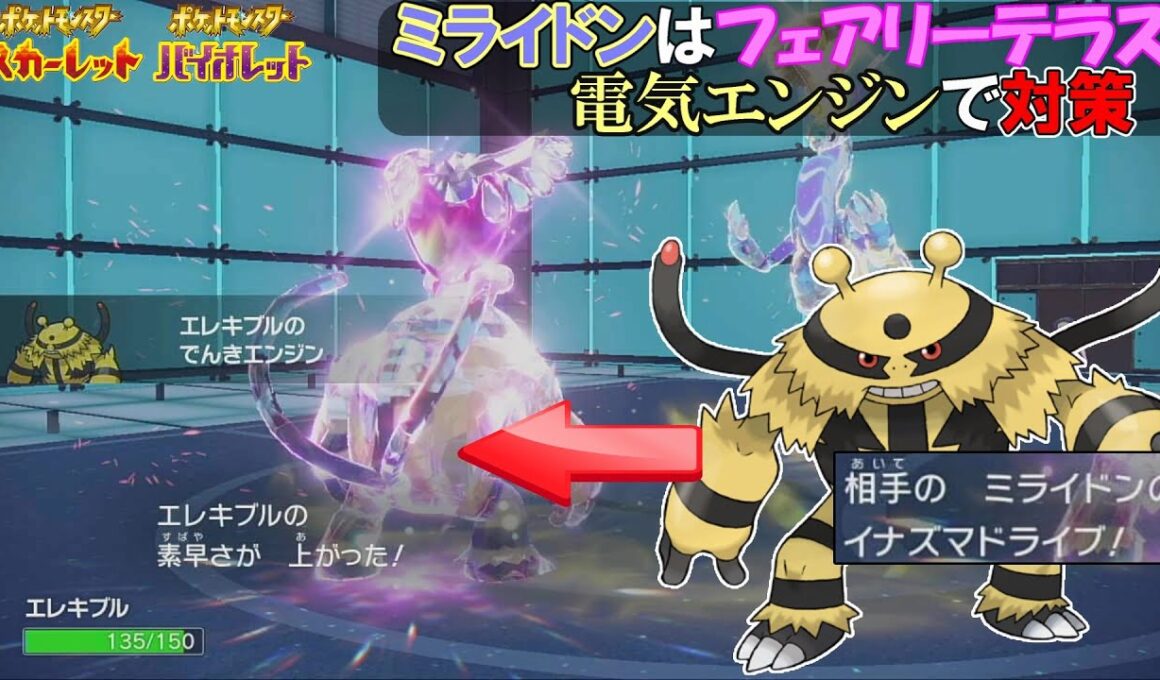 【ポケモンSV】エレキブルでミライドンはカモれるんじゃもん