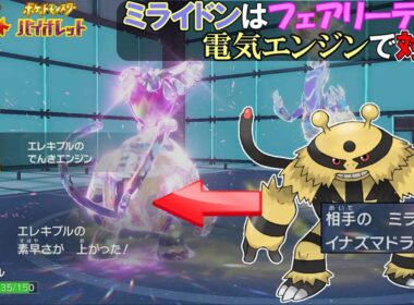 【ポケモンSV】エレキブルでミライドンはカモれるんじゃもん