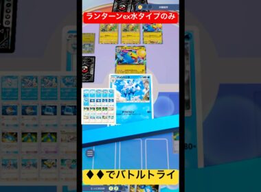 【♦︎♦︎でバトルトライ】ランターンexデッキ(空と海の導き) #ポケポケ #ダイヤ2で勝ちます #ランターンex