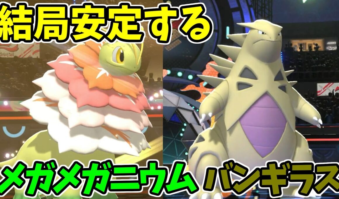 【ポケモンチャンピオンズ】新シーズンも活躍するメガメガニウムとバンギラス【Pokémon Champions】ランクマッチ実況その37