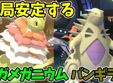 【ポケモンチャンピオンズ】新シーズンも活躍するメガメガニウムとバンギラス【Pokémon Champions】ランクマッチ実況その37
