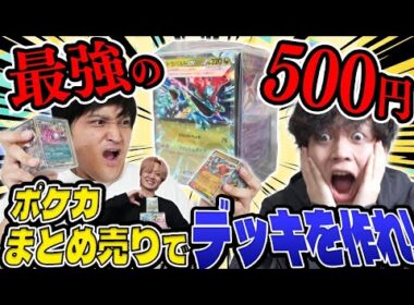 【ポケカ/対戦】予算500円でこれはバグり過ぎ…神回！ブロックまとめ売りで最強デッキ王決定戦！