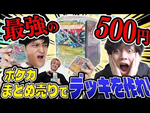 【ポケカ/対戦】予算500円でこれはバグり過ぎ…神回！ブロックまとめ売りで最強デッキ王決定戦！
