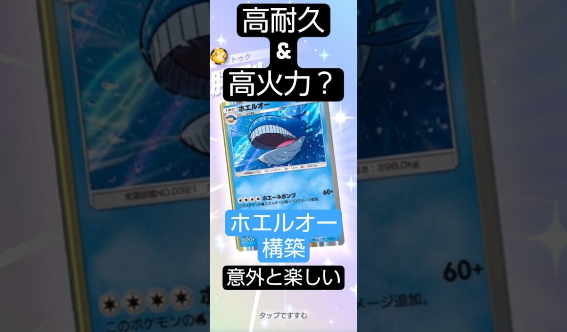 高耐久・高火力？ホエルオーが意外とできる件 #ポケポケ  #進撃パラドックス