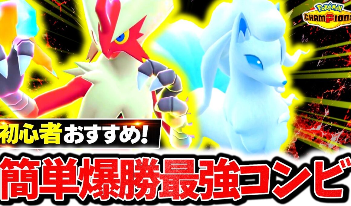 初心者でも簡単に使える『メガバシャーモ×アローラキュウコン』の構築が今チャンピオンズ環境に激刺さり！！最強火力×神サポートで相手の構築完全破壊！！[ポケモンチャンピオンズ]