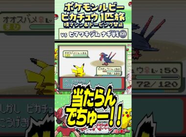 【ポケモンルビー / ピカチュウ1匹旅】オオスバメの影分身！技マシン＆ドーピング禁止縛り旅  【ポケットモンスタールビー サファイア】 #ポケモン #一人旅  #shorts #vtuber