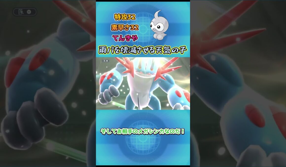 【ポケモンチャンピオンズ】雨パ対策！？雨パを壊滅させる天気の子！ポワルン解説！ #ポケモンチャンピオンズ #ポケモン #ポケモンsv