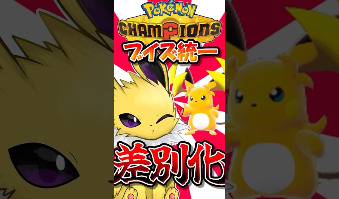 サンダースとメガライチュウYの、大きな差別化点がこちら【ポケモンチャンピオンズ】【ゆっくり実況】