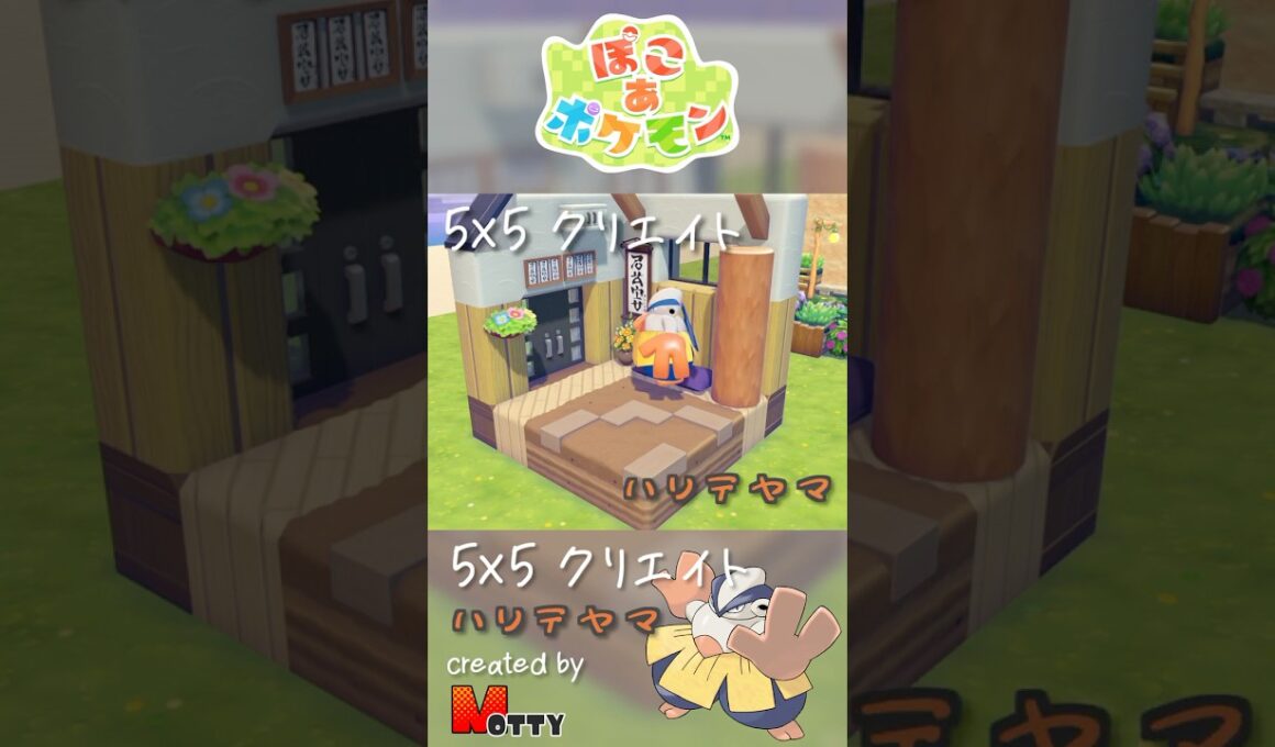 【#ぽこあポケモン】5×5クリエイト「ハリテヤマの相撲部屋」つくってみた！ #pokopia #shorts