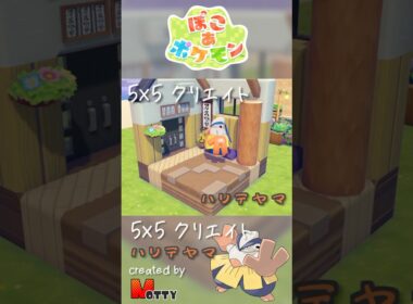 【#ぽこあポケモン】5×5クリエイト「ハリテヤマの相撲部屋」つくってみた！ #pokopia #shorts